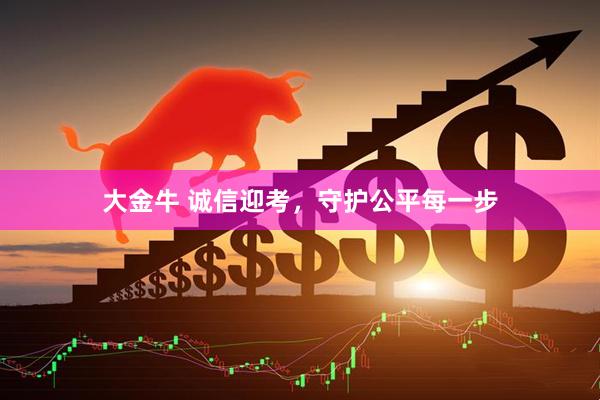 大金牛 诚信迎考，守护公平每一步