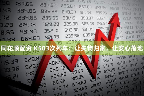 同花顺配资 K503次列车：让失物归家，让安心落地